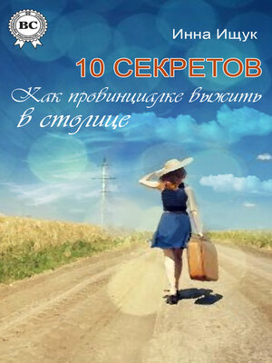 cover image of 10 секретов. Как провинциалке выжить в столице